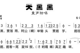 天黑黑（台湾童谣、版本二）简谱