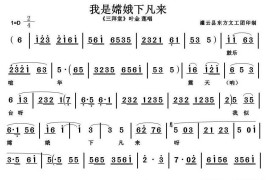 [淮海戏]我是嫦娥下凡来（《三拜堂》选段）简谱