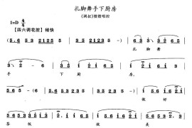 扎脚舞手下厨房（《调叔》嫂嫂唱段）简谱