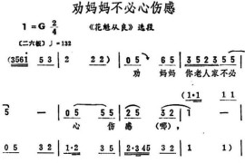 劝妈妈不必心伤感（《花魁从良》选段）简谱