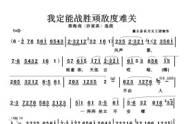 淮海戏《沙家浜》定能战胜顽敌度难关简谱