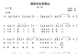 我家住在花果山（万武怀词曾腾芳曲）简谱