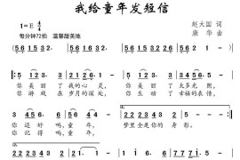 我给童年发短信简谱