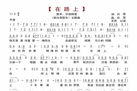 【因为是医生】主题曲【在路上】简谱