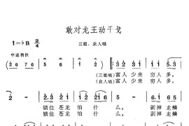 敢对龙王动干戈简谱