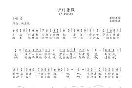 乡村暑假（儿童歌曲、崔增录词、王国华曲）简谱