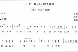 压巴生(三-单双俏口)_二人转简谱