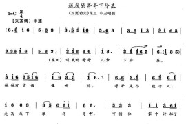 送我的哥哥下阶基（《五更劝夫》花旦、小丑唱腔）简谱