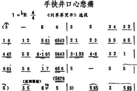 手扶井口心悲痛（《刘翠屏哭井》选段）简谱