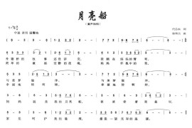 月亮船（代岳东词徐邦杰曲）简谱