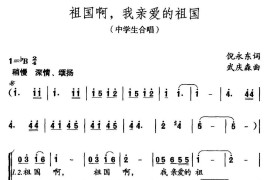 祖国我啊，我亲爱的祖国（中学生合唱）简谱