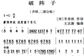 古诗词今唱：破阵子（齐唱、二部合唱）音乐简谱