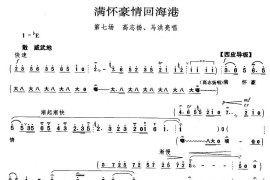 满怀豪情回海港（《海港》高志扬、马洪亮唱段）简谱