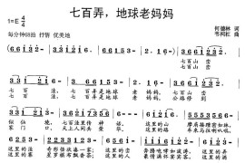 七百弄，地球老妈妈简谱