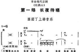 革命现代京剧《杜鹃山》全剧主旋律乐谱之第一场长夜待晓简谱