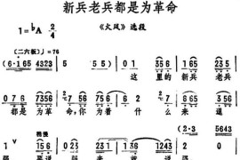 新兵老兵都是为革命（《火凤》选段）简谱