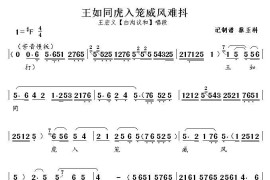 [秦腔]王如同虎入笼威风难抖（《白沟议和》王宏义唱段）简谱