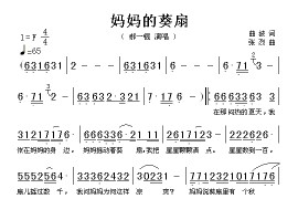 妈妈的葵扇简谱