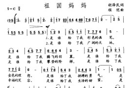 祖国妈妈（胡泽民词程恺曲、合唱）简谱