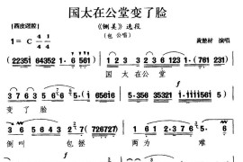 [楚剧]国太在公堂变了脸（《铡美》包公唱段）简谱