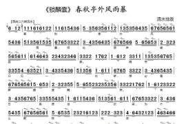 春秋亭外风雨暴（《锁麟囊》选段）简谱