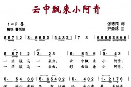 云中飘来小阿肯简谱