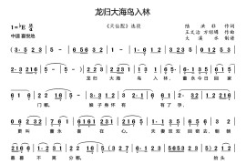 龙归大海鸟入林（《天仙配》董永唱段、大溪水制谱版）简谱