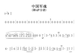 中国军魂(降B萨分谱)-电视剧《亮剑》军乐曲(固定调)简谱