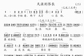 天涯别恨长(2)简谱