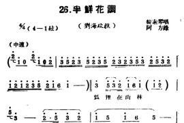 [扬剧曲牌]半鲜花调（刘海砍樵）简谱