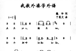 我教外婆学外语简谱