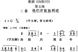 歌剧《向阳川》全剧之第五场三曲（他们定能胜利还）简谱