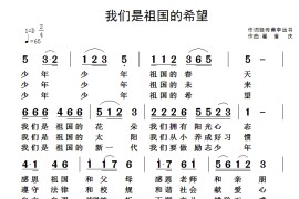 我们是祖国的希望（骆传甫李远书词翟耀庆曲）简谱