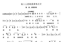 他二人定的是苦肉计（《赤壁之战》鲁肃、诸葛亮唱段）简谱