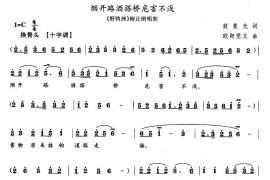 烟开路酒搭桥危害不浅（《野鸭洲》柳正刚唱段）简谱