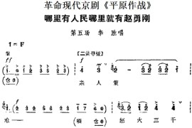 革命现代京剧《平原作战》主要唱段：哪里有人民哪里就有赵勇刚（第五场李胜唱段）简谱