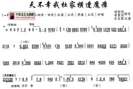 [秦腔]天不幸我杜家横遭魔瘴（《周仁回府》杜妻、周妻对唱）简谱