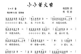 小小荧火虫（杨显群词杨铭曲）简谱