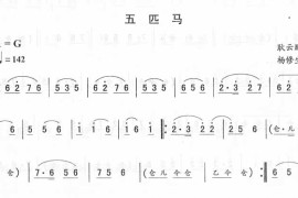 五匹马_二人转伴奏简谱