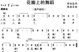 花瓣上的舞蹈简谱