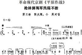 革命现代京剧《平原作战》主要唱段：枪林弹雨军民隔不断（第三场张大娘、小英对唱）简谱