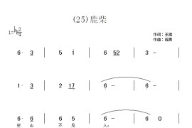 鹿柴　(唐)王维简谱