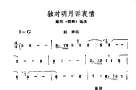 独对明月诉衷情简谱