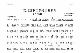 实指望下江东把吴狗扫尽简谱