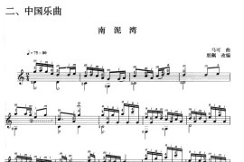 古典吉他考级四级中国乐曲（南泥湾）音乐简谱