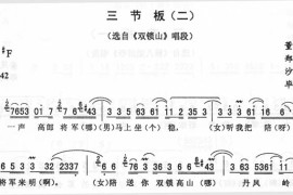 三节板(二)_二人转简谱