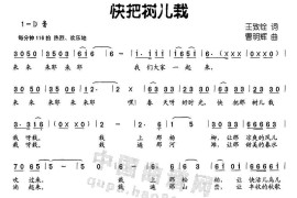 快把树儿栽简谱