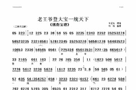 老王爷登大宝一统天下简谱