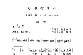 纱巾啊纱巾（故事片《赵、钱、孙、李》插曲简谱