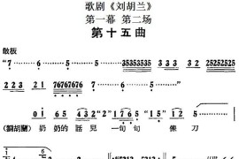 歌剧《刘胡兰》全剧第一幕第二场第十五曲简谱